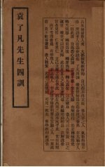 袁了凡先生四训 封面