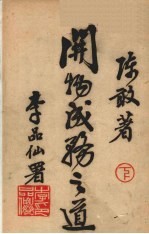 开物成务之道  下 封面