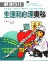 解读少儿生理和心理奥秘 封面
