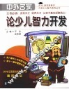中外名家论少儿智力开发 封面