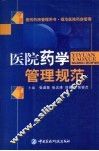 医院药学管理规范 封面