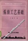 炼油工艺基础 封面