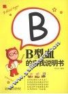 B型血的自我说明书 封面
