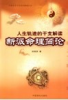 人生轨迹的干支解读  新派命理简论 封面