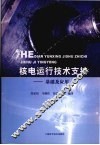 核电运行技术支持基础及应用 封面