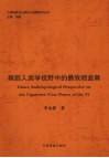 舞蹈人类学视野中的彝族烟盒舞 封面