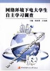 网络环境下电大学生自主学习调查 封面