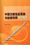 中国文献信息资源与检索利用学习指导 封面