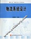 物流系统设计 封面