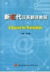 新E代汉英翻译教程 封面