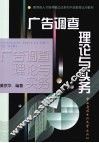 广告调查理论与实务 封面