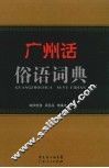 广州话俗语词典 封面