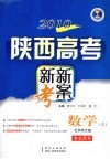 2010陕西高考新新考案  数学（文科）  北师大版 封面