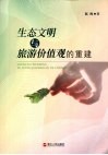 生态文明与旅游价值观的重建 封面