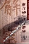 浙江60年档案解密 封面