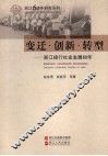 变迁·创新·转型  浙江旅行社业发展60年 封面