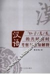 汉语“V+子/儿/头”的共时历时考察与认知解释 封面