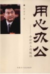 用心办公  办公厅工作随记 封面