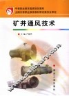 矿井通风技术 封面