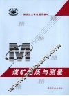 煤矿地质与测量 封面