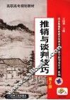 推销与谈判技巧 封面