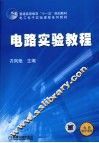 电路实验教程 封面