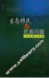 生态移民与民族问题  以内蒙古为例 封面