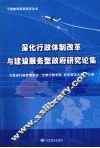 深化行政体制改革与建设服务型政府研究论集 封面