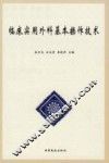 临床实用外科基本操作技术 封面