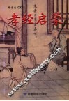 孝经启蒙 封面