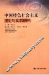 中国特色社会主义理论与实践研究 封面