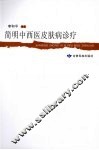 简明中西医皮肤病诊疗 封面
