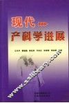 现代产科学进展 封面