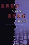 心理健康与常见心理障碍的治疗 封面