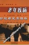 老年疾病护理与健康指导 封面