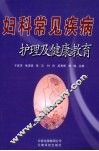 妇科常见疾病护理及健康教育 封面