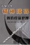 新编常见精神障碍的治疗及护理 封面
