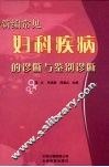 新编常见妇科疾病的诊断与鉴别诊断 封面