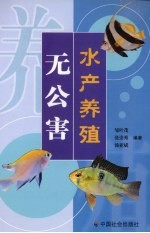 无公害水产养殖 封面
