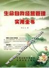 生命自我经营管理实用全书 封面