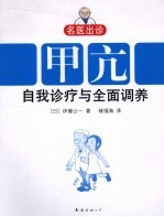 甲亢自我诊疗与全面调养 封面