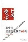 新中国思想理论教育60年  1949-2009 封面