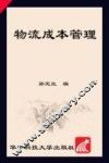 物流成本管理 封面