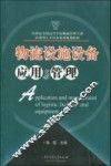 物流设施设备应用与管理 封面