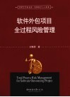 软件外包项目全过程风险管理 封面