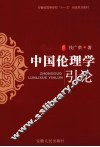 中国伦理学引论 封面