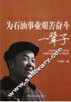 为石油事业艰苦奋斗一辈子 封面