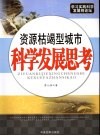 资源枯竭型城市科学发展思考 封面