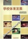 学校体育发展 封面