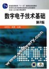 数字电子技术基础  第2版 封面